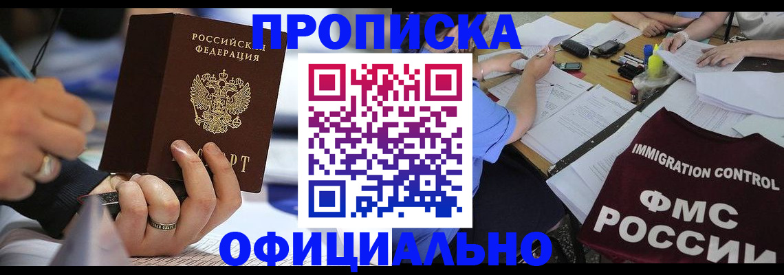 прописка гарантия в Приморско-Ахтарске